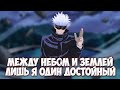 Ты Годжо Сатору, потому что сильнейший? Или же ты сильнейший, потому что ты Сатору? Mobile Legends