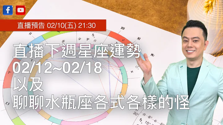 下周许睿光星座运势02/12~02/18以及聊聊水瓶座各式各样的怪 | 直播时间：2023/02/10(五)21:30 - 天天要闻