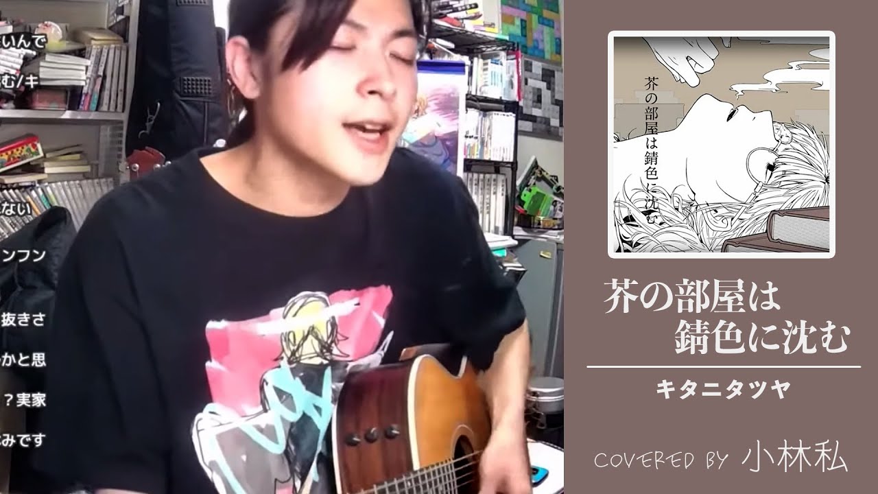 小林私】芥の部屋は錆色に沈む / キタニタツヤ cover【2021/07/21