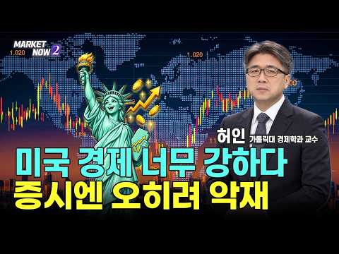 美 경제 호조 속 투자자가 봐야 할 핵심 변수 / 허인 가톨릭대 경제학과 교수 #국채금리 #FOMC #투자전략