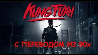 KUNG FURY ФИЛЬМ c переводом из 90х KUNG FURY ФИЛЬМ c переводом из 90х