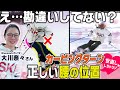 【勘違いしてない？】カービングターン正しいフォームでターン改善！プロスキーヤー大川奈々が「腰の位置」世直ししちゃうゾ♡