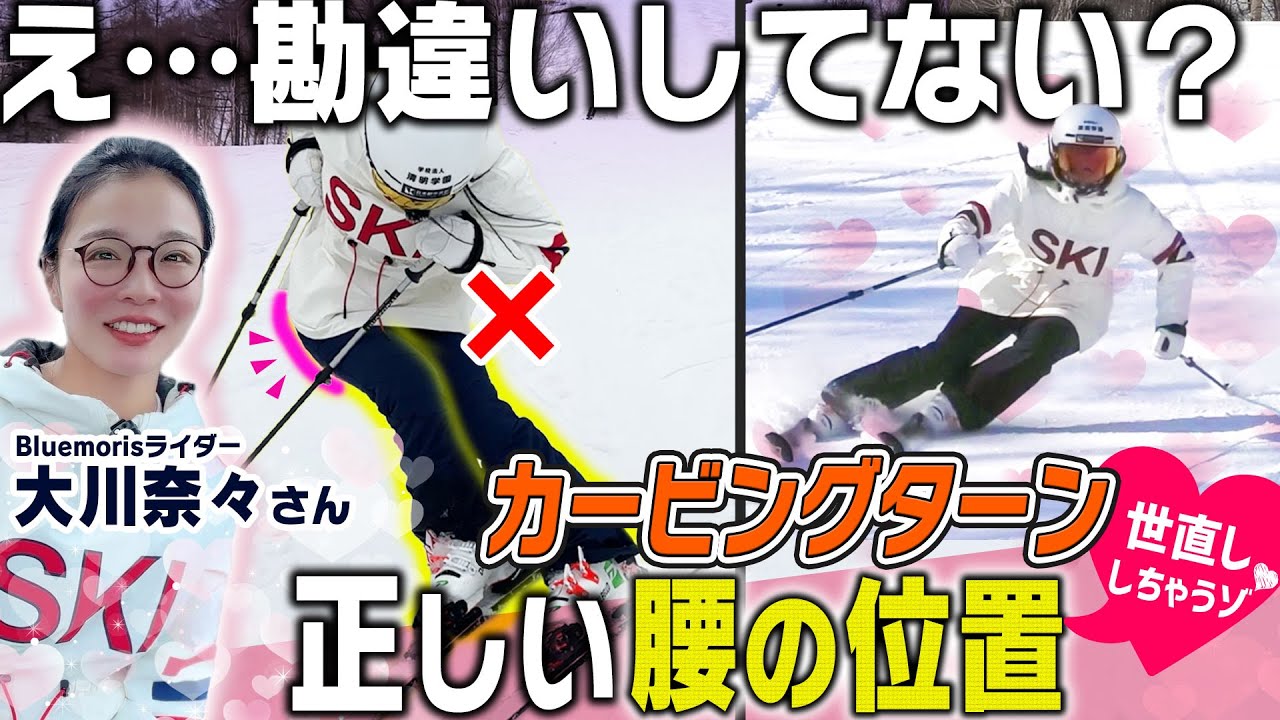 【勘違いしてない？】カービングターン正しいフォームでターン改善！プロスキーヤー大川奈々が「腰の位置」世直ししちゃうゾ♡