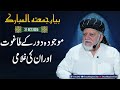 Taghoot | Bayan-e-Jumma by Orya Maqbool Jan | 31 Oct 2025