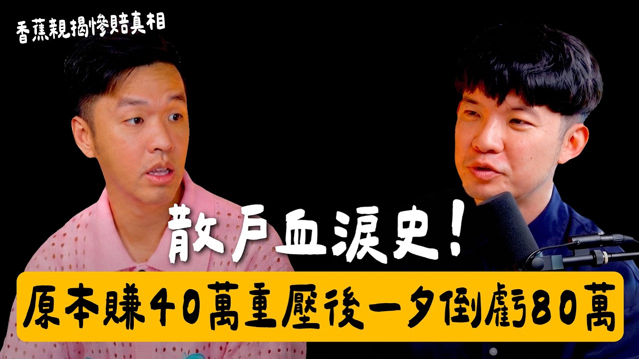 【貝克書會談室】EP10 散戶血淚史!原本賺40萬 重壓後一夕倒虧80萬 香蕉親揭慘賠真相 Ft.香蕉
