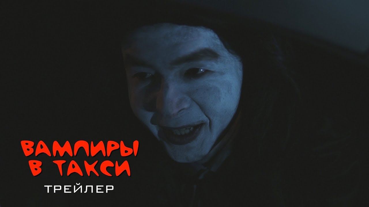 Вампир на машине