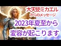 【大天使ミカエル】からのメッセージ「2023年 夏至から3か月間は、エネルギーがダイナミックに拡大し加速を経験することになります。新たな夜明けが目の前に広がっています!」 音声入り《 幸せの法則 》