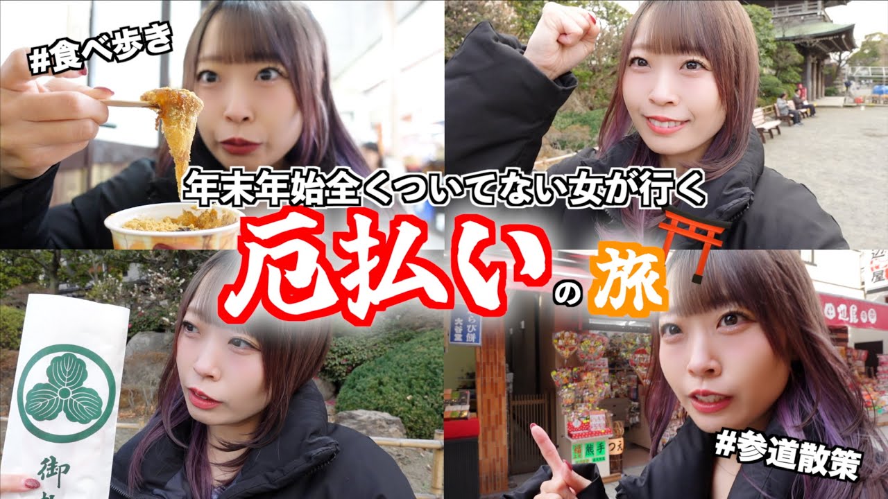 全然いいことないけどイケメン発見？w🥺前厄アラサー女が行く、厄払い＆食べ歩きの旅⛩️❤️‍🔥