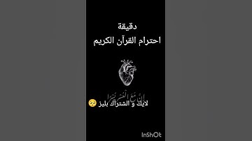 احترام القرآن الكريم 🥺 #اكسبلور #الجزائر ❤️😘