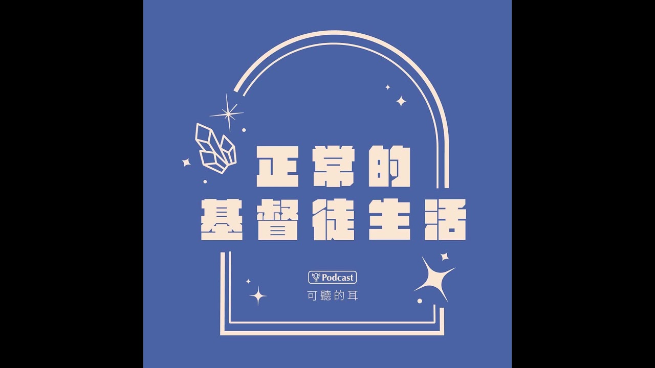 《正常的基督徒生活》EP48 聖經中的預言（六）：主再來的兆頭（上）