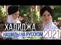 Хадиджа Сборник нашидов на русском 2021
