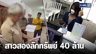 ล่า! สาวสอง ลักทรัพย์ เศรษฐินี 40 ล้าน | เคาะข่าวเสาร์อาทิตย์ | GMM25