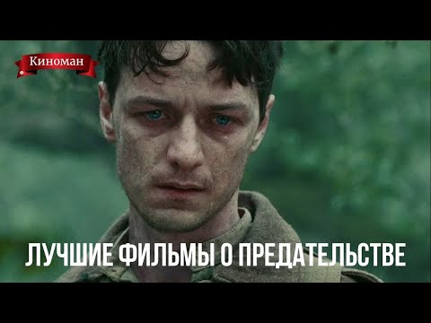 Лучшие фильмы о предательстве и обмане