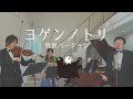 「ヨゲンノトリ」特別バージョン/2020歌のプロムナード online 特別版