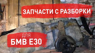 Запчасти с разборки для БМВ Е30