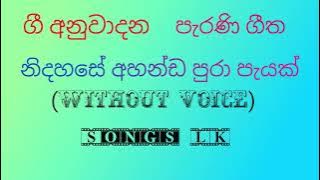 Gee Anuwadana / ගී අනුවාදන (without voice)