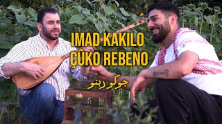 Çûko Rebenoعماد كاكلو  جوكو ربنو  Imad kakilo