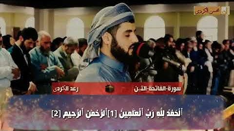 سورة-الفاتحة-سورة-التين-رعد-محمد/Raad_Mohamad_Surat_Alfitha_AlTen