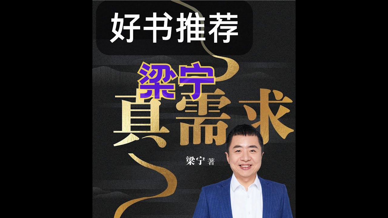 好书推荐:梁宁《真需求》 - YouTube