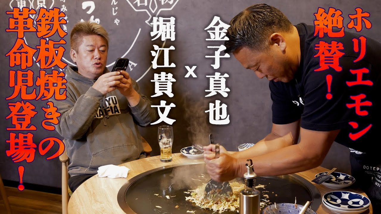 【ガチでうまい】ホリエモンが鉄板焼酒場「どてっぱん」に突撃!