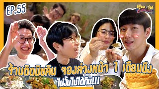 พุฒจุ๋ย หูยดีอ่าาาาาาาา EP.55 | ร้านติดมิชลิน จองล่วงหน้า 1 เดือนนึง ไม่งั้นไม่ได้กิน!!!