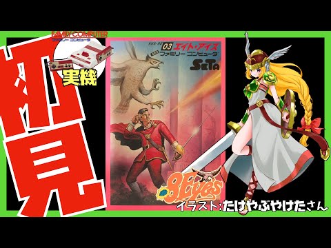 未使用　fc FC エイトアイズ　ファミコン エイト・アイズ