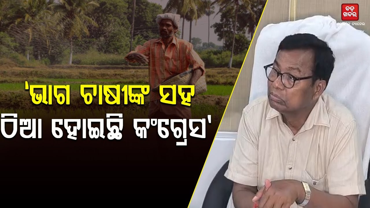 ଭାଗ ଚାଷୀଙ୍କ ସହ ଠିଆ ହୋଇଛି କଂଗ୍ରେସ: ଭକ୍ତ ଦାସ || BADA KHABAR TV