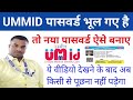 Ummid Forgot/Reset Password | Railway Healt Card Forgot password | Ummid Password Kaise Pata Kare