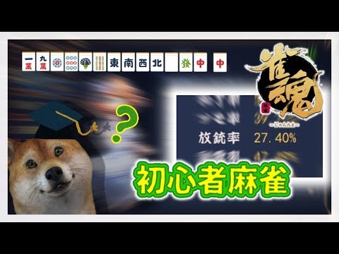 🔵 雀魂 -じゃんたま 初心者麻雀！！！