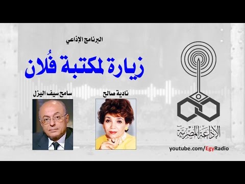 البرنامج الإذاعي زيارة لمكتبة فلان سامح سيف اليزل 