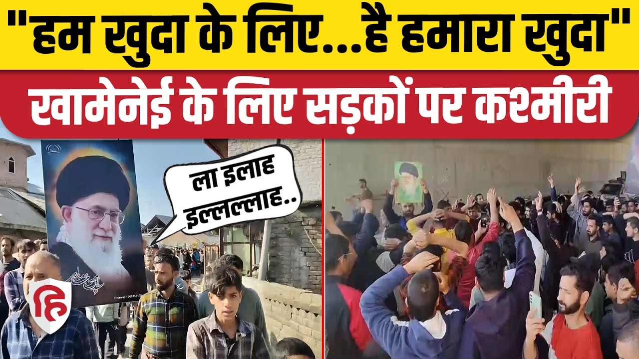 Iran America War के बीच Jammu Kashmir के Budgam में Khamenei के समर्थन में प्रदर्शन
