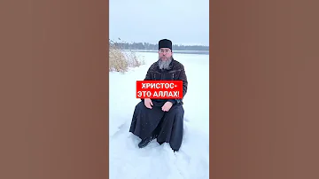 Христос и Аллах. Ответ Мусульманам. #shorts