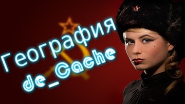 География de_Cache