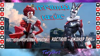 🔥ВЫПАЛИ ОБА КОСТЮМА? ЧТОООУ?🔥 1 АПРЕЛЯ | САМЫЙ ЛУЧШИЙ КЕЙС | PREMIUM CASE | PUBG Mobile 🔥