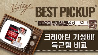 운동 능력 UP! 크레아틴 모음: 가성비 끝판왕? 득근템 비교분석!