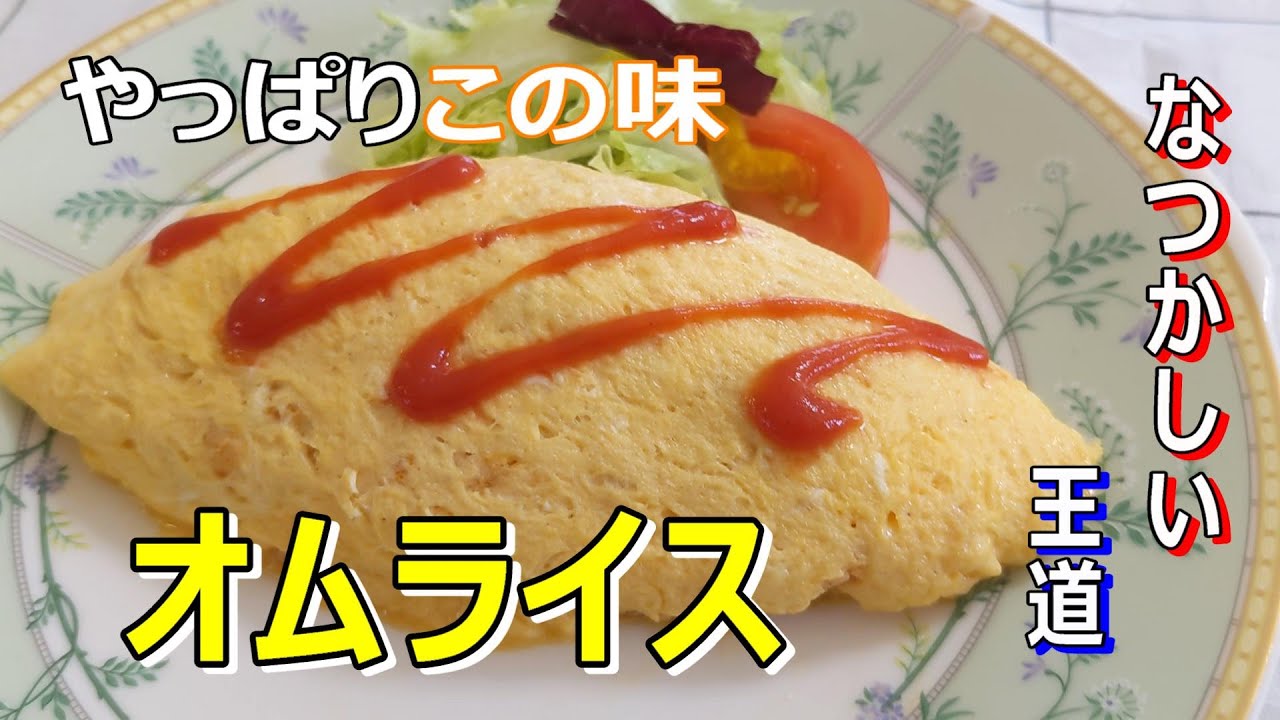 洋食の定番オムライス作り方 なつかしい王道の味 お家で再現 - YouTube