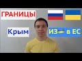 ПЕРЕСЕЧЕНИЕ ГРАНИЦЫ РОССИЯ УКРАИНА КРЫМ ЕС