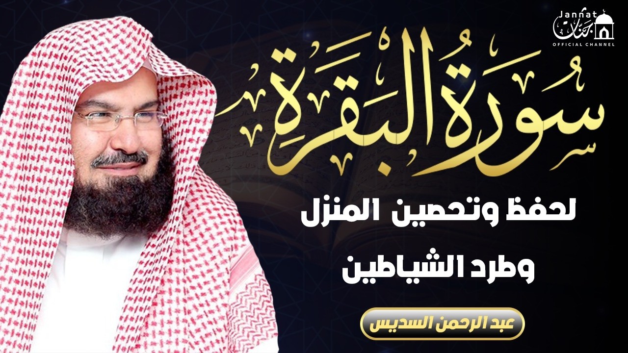 Surah Al-Baqarah Full | Powerful Healing Recitation by Sheikh Sudais | SoulSync Quran