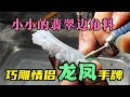 翡翠边角料只能车珠子？经过玉雕师一番改造后，瞬间傻眼！ | 石掌柜陈锋 | 玉雕大师 | 私人定制 | 翡翠雕刻 | 玉石雕刻 | 中国传统技艺 | 中国传统文化