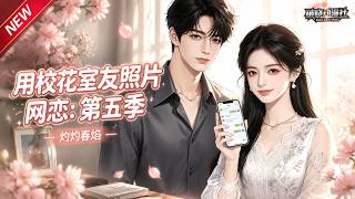 MULTISUB📢新番上线《用校花室友照片网恋：第五季，灼灼春焰》第1~61集丨穿成短命恶毒女配，冒用校花照片网恋，不料网恋对象竟是顶流财阀校草！#最新漫剧 #破晓动漫社 screenshot 4