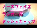 トレイルランニング用ランオールメッシュキャップ（NN02279）評価！Run All Mesh Cap