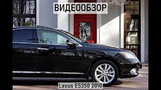 Обзор Lexus ES 350 2010 рестайлинг