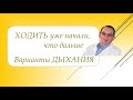 Ходить уже начали, что дальше. Варианты дыхания. Видеобеседа для ВСЕХ