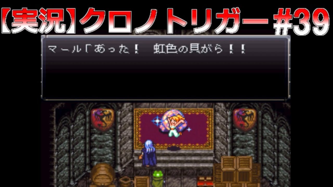 39 実況 クロノトリガー 虹色の貝がら スーパーファミコン レトロゲーム 実況play Part39 Cronotrigger Youtube 39 実況 クロノトリガー 虹色の貝がら スーパーファミコン レトロゲーム 実況play Part39 Cronotrigger Youtube