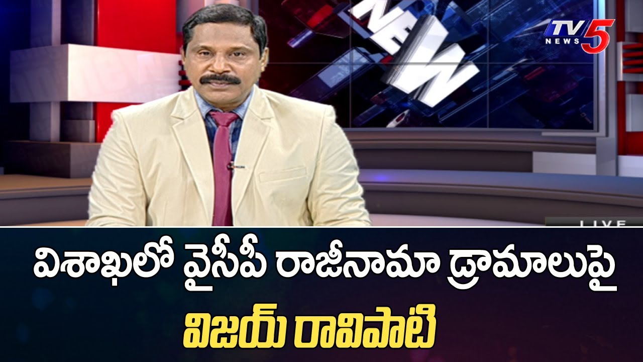 విశాఖలో వైసీపీ రాజీనామా డ్రామాలు పై విజయ్ రావిపాటి | Vijay Ravipati ...
