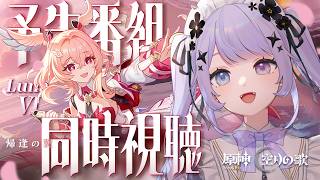 【原神】リンネアさん顔だけで私を誘惑しないでくれ！「Luna Ⅵ」の予告番組を見ましょう / ミラーあり【Vtuber】