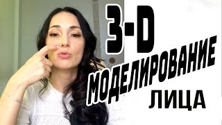 ОБЪЕМНОЕ МОДЕЛИРОВАНИЕ ЛИЦА / КОНТУРНАЯ ПЛАСТИКА