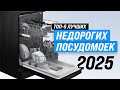 Лучшие бюджетные посудомоечные машины: Рейтинг 2025 года 🏆 ТОП 5 недорогих посудомоек
