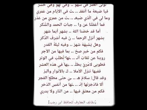 قصيدة تولى العمر في سهو وفي لهو وفي خسر شعر الحافظ ابن رجب رحمه الله أداء محمد أبليه