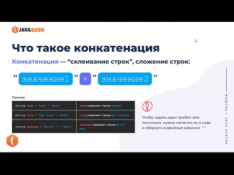 Конкатенация | Фрагмент лекции JavaRush - университета